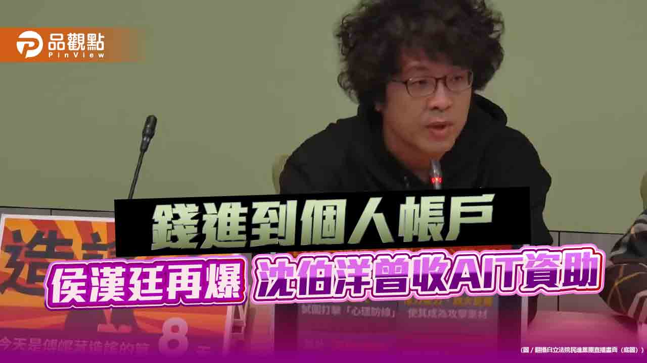 錢進到個人帳戶 侯漢廷再爆沈伯洋曾收AIT資助