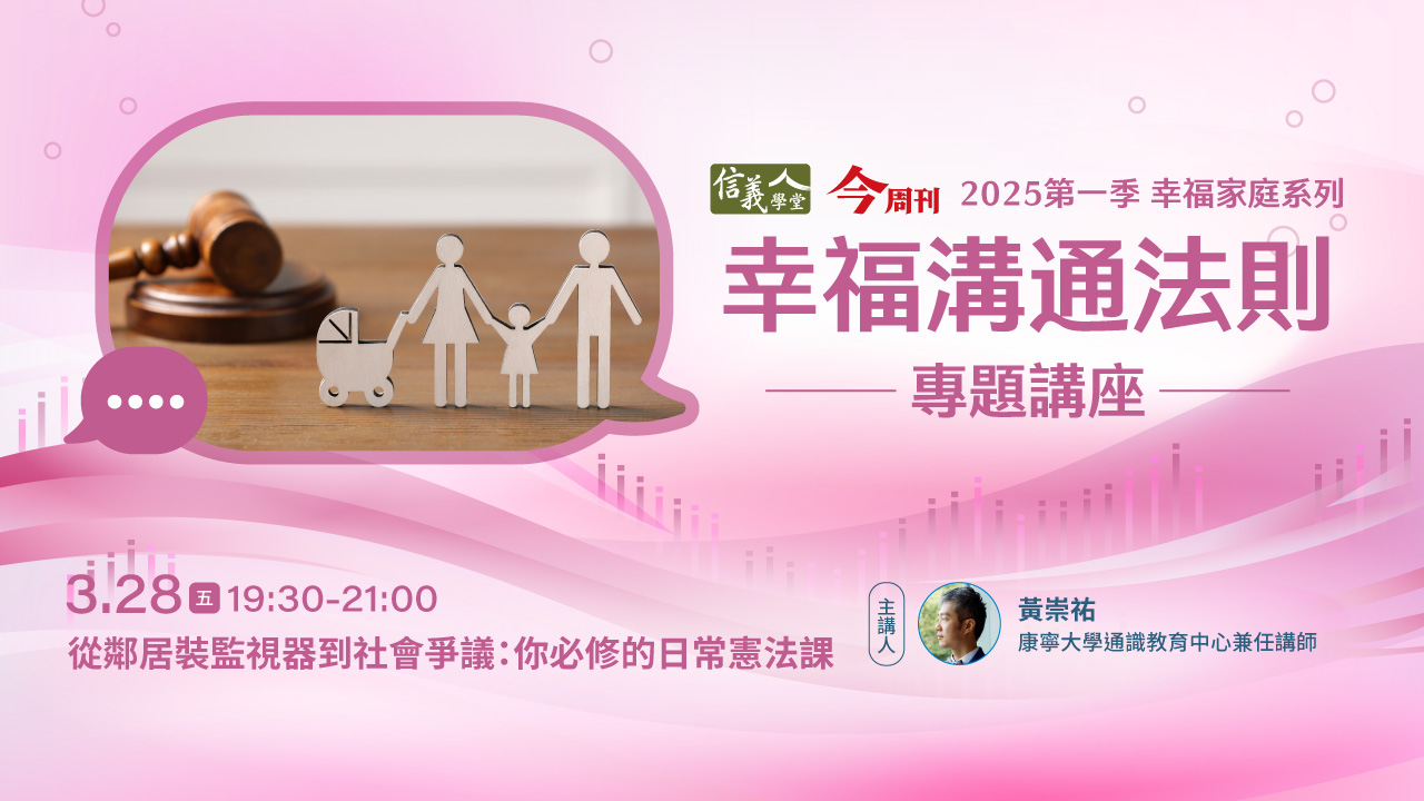 【免費講座】從鄰居裝監視器到社會爭議 最親民的日常憲法課 3/28晚間登場