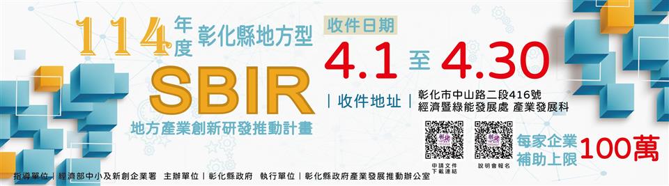 彰化縣地方型SBIR計畫即將開放申請　企業可獲高額補助