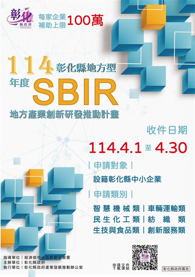 彰化縣地方型SBIR計畫即將開放申請　企業可獲高額補助 - https://www.watchmedia01.com