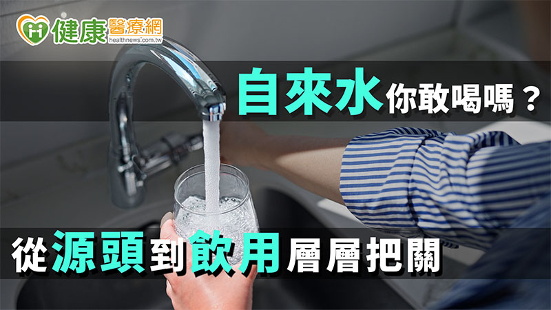 自來水你敢喝嗎? 從源頭到飲用層層把關!