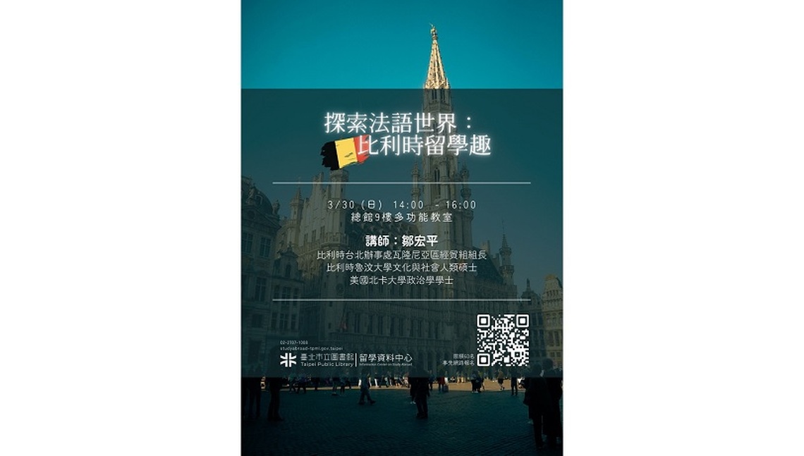 北市圖3/30留學講座　探索法語世界：比利時留學趣