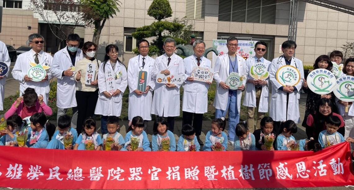 器官捐贈延續生命 高雄榮總植樹節活動傳遞愛與希望