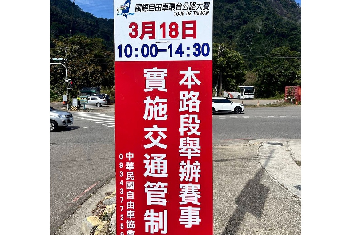 國際自行車環臺賽-浪漫台3線站 3月18日苗警執行區段式全線封閉管制
