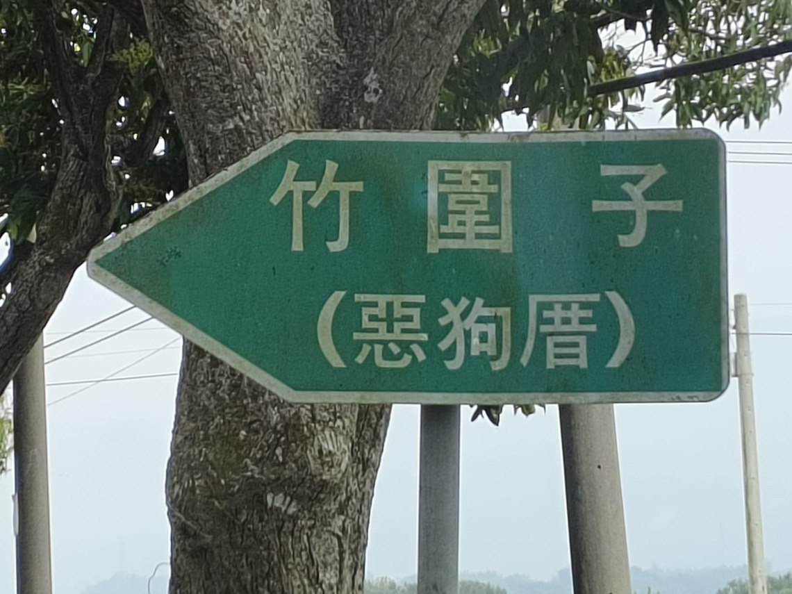 狗肉是地名 惡狗厝在白河