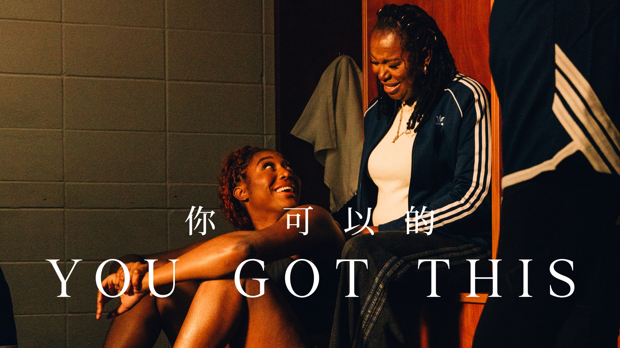 《看裝備》「總有一個人讓你相信—你可以的」 adidas品牌精神新篇章 聚焦運動員身後的支持者 相互砥礪前行