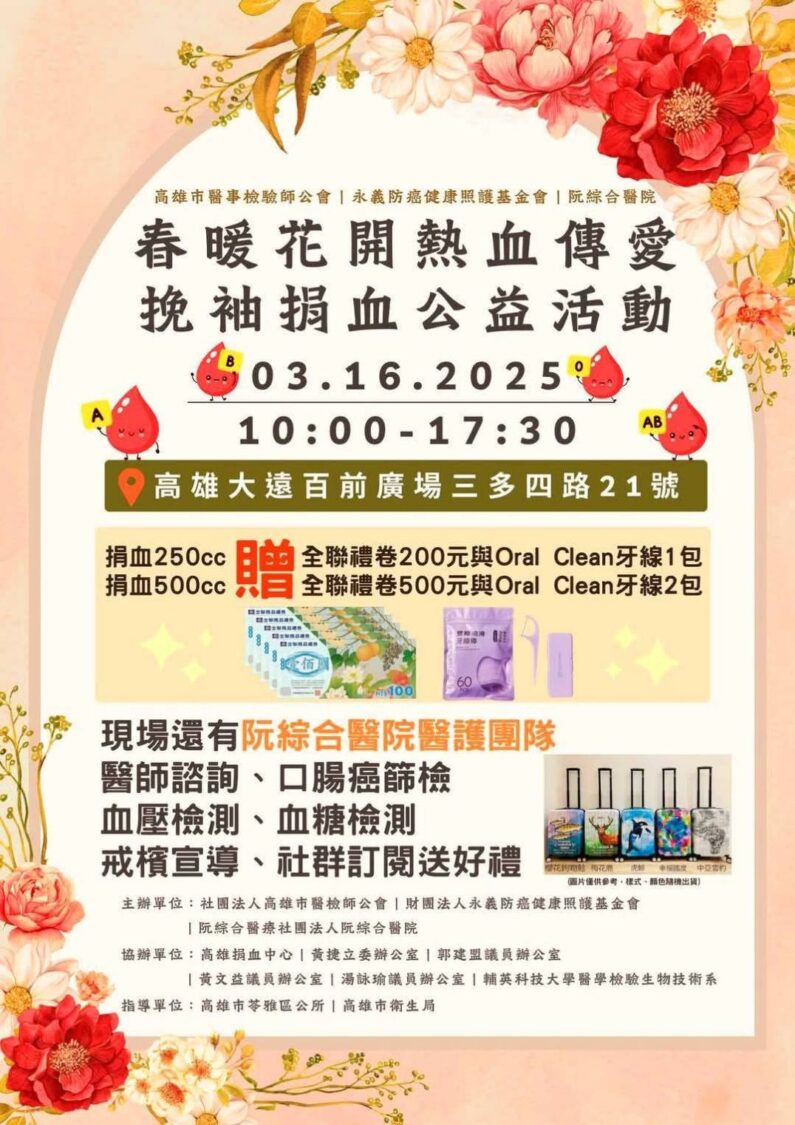 春暖花開 熱血傳愛 阮綜合醫院316挽袖捐血公益活動