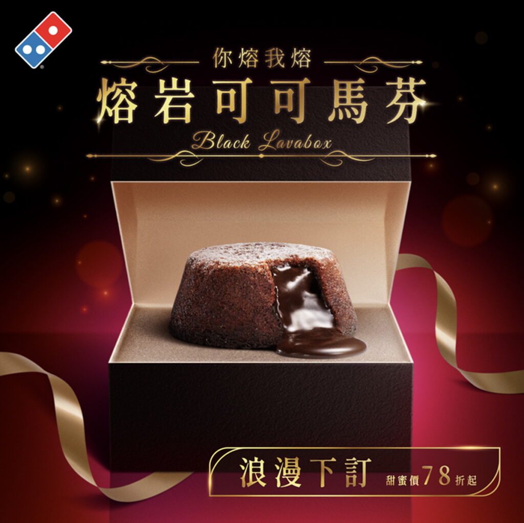 達美樂獨家推全新精緻甜點,「熔岩可可馬芬」以爆漿可可瀑布,創造雙倍幸福滋味。