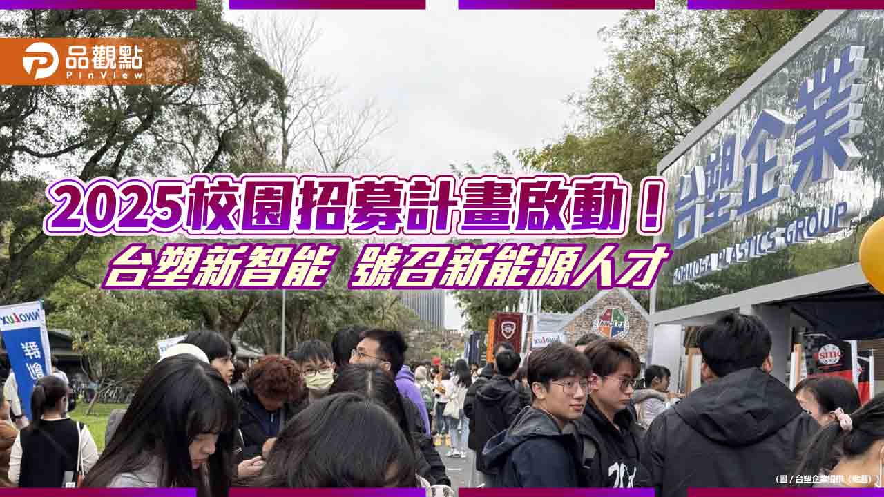 台塑新智能校園徵才!全台15校招募 廣開五大類職缺