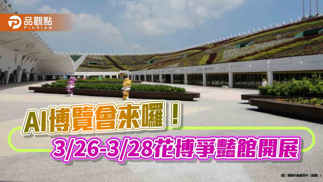 AI EXPO Taiwan 3/26登場 逾300項AI解決方案亮相