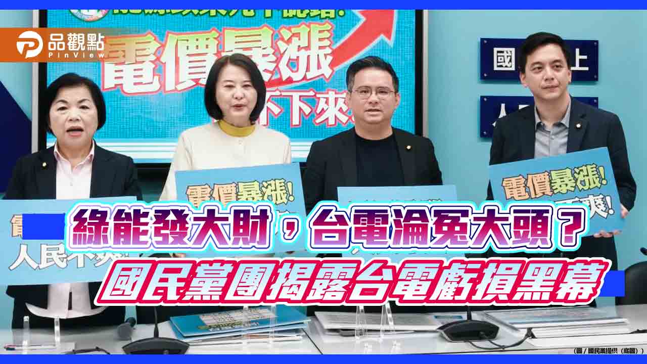 電價暴漲42%還不夠?國民黨團怒批民進黨能源政策「無止盡掏空人民」!