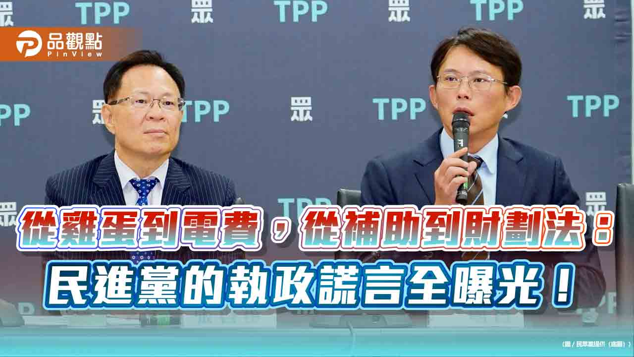 台積電外流、綠能破產、體育補助詐領：台灣財政安全亮紅燈
