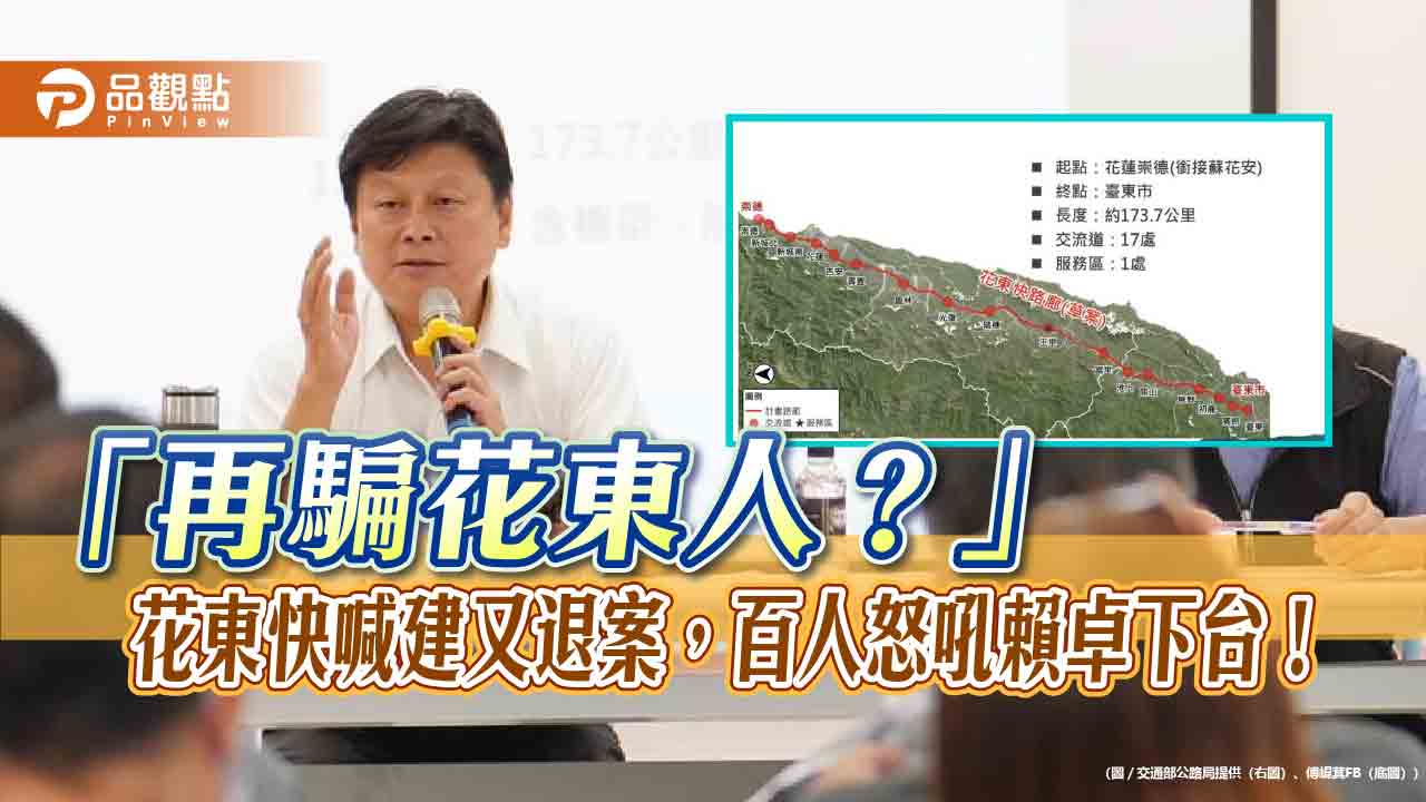 「再騙花東人?」花東快喊建又退案,百人怒吼賴卓下台!