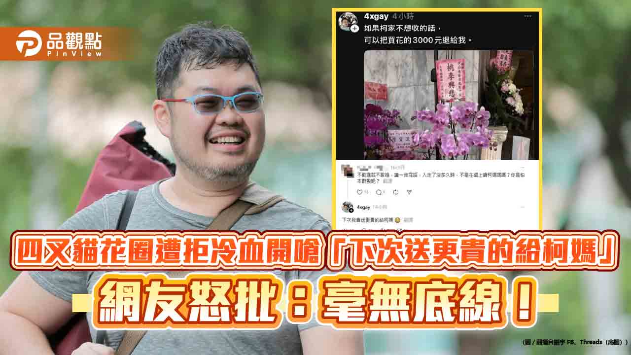 四叉貓花圈遭拒冷血開嗆「下次送更貴的給柯媽」網友怒批:毫無底線!