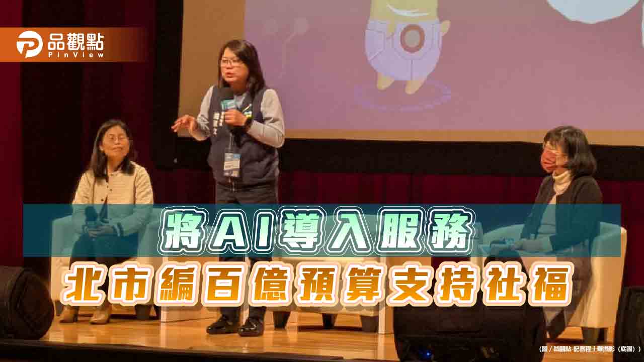 將AI導入服務 北市編百億預算支持社福