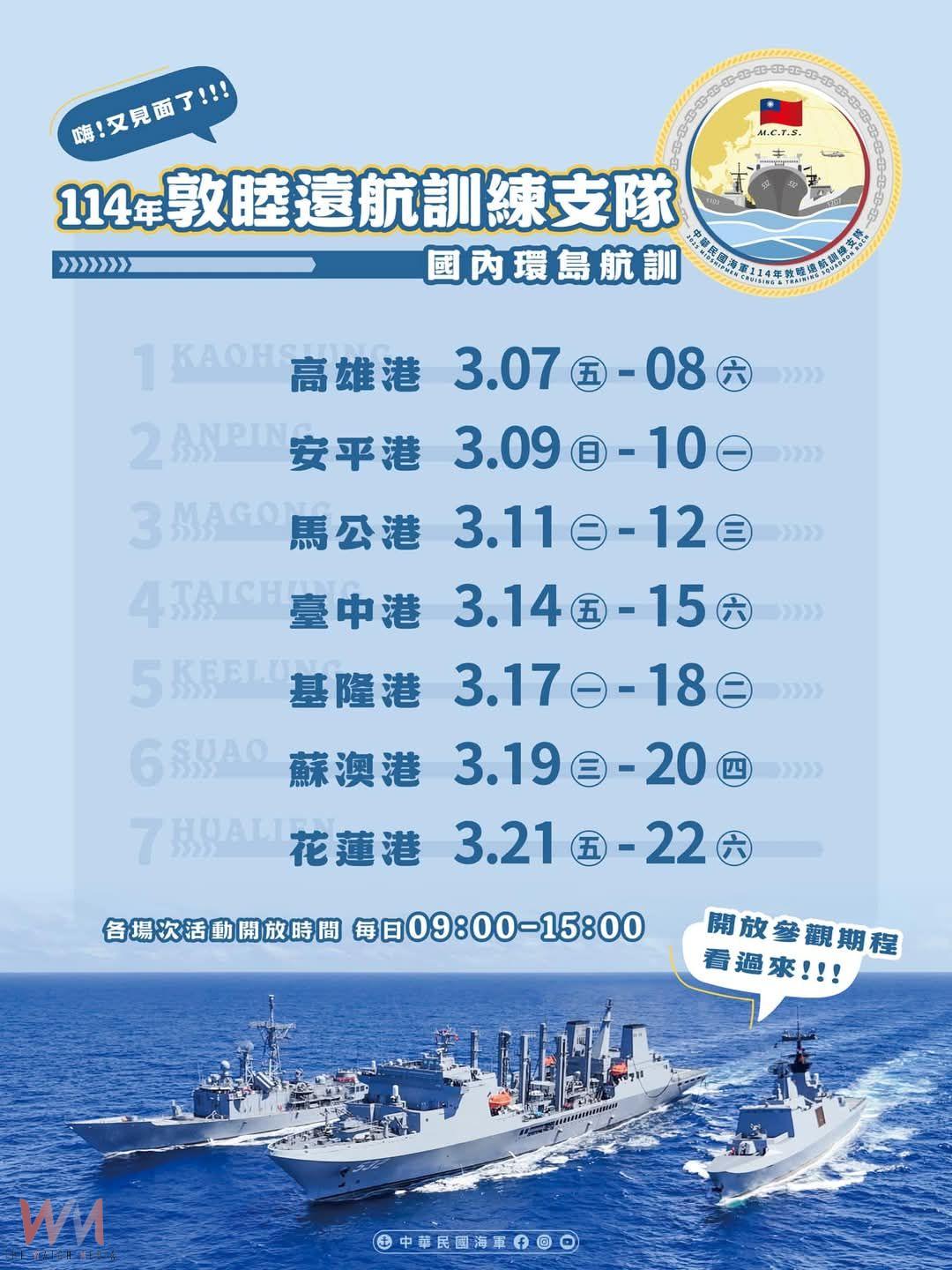 海軍敦睦艦隊來了 停靠台中港3/14-15開放民眾登艦參觀 - https://www.watchmedia01.com