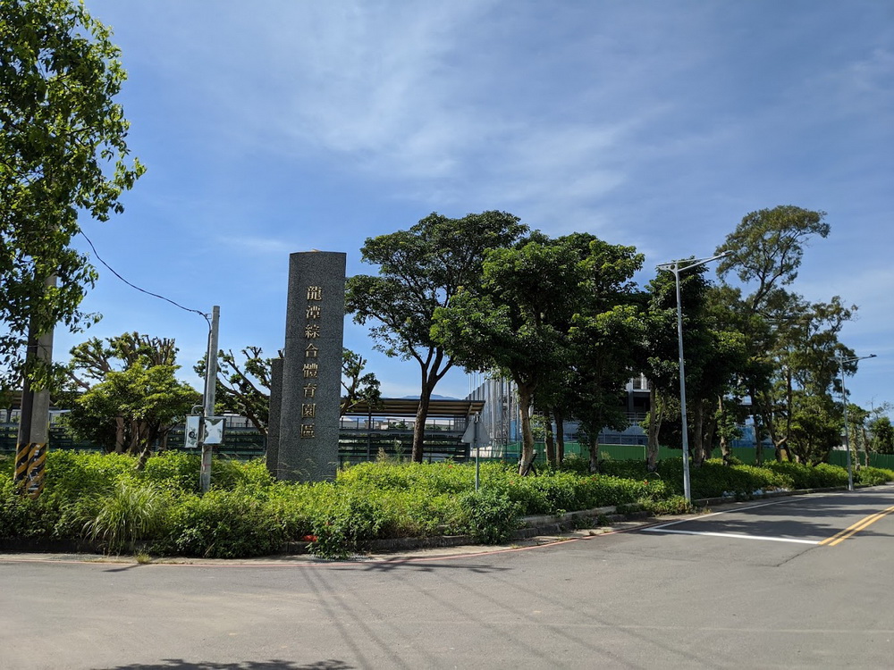 桃園龍潭體育園區招商營運 給民眾舒適安全運動場地 - https://www.watchmedia01.com