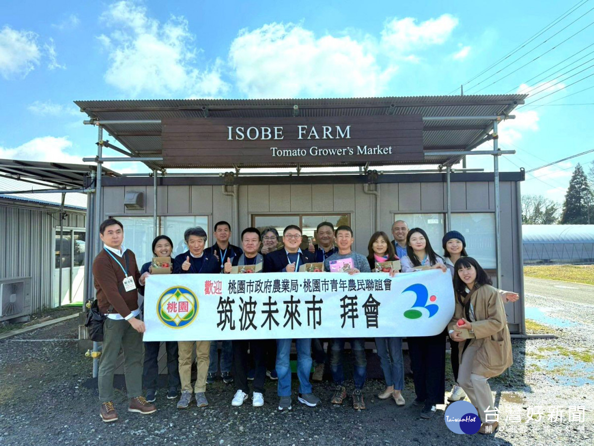 桃園市農業局率領桃園市青農聯誼會前進日本,進行稻米、草莓、番茄等農業交流,推進智慧農業技術。