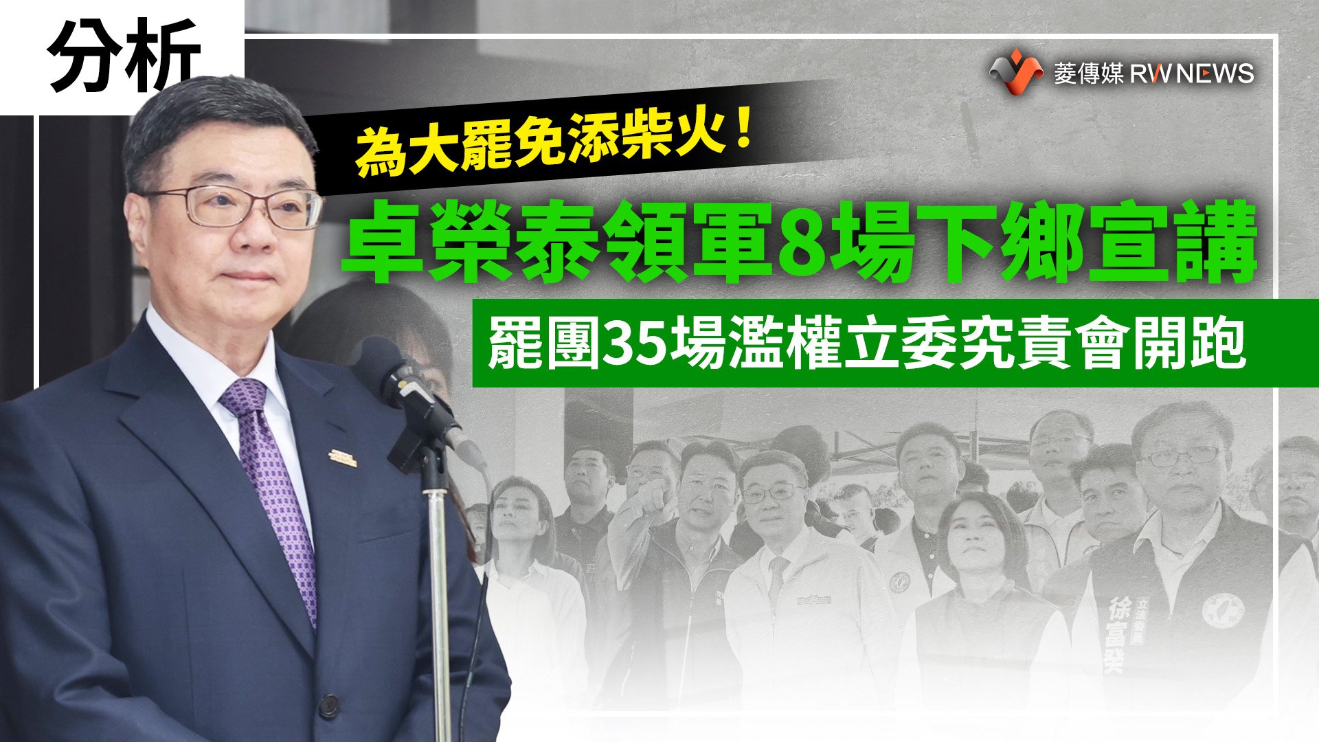 分析/為大罷免添柴火!卓榮泰領軍8場下鄉宣講 罷團35場濫權立委究責會開跑