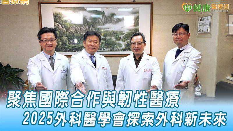 【2025外科醫學會年會】聚焦國際合作與韌性醫療 2025外科醫學會探索外科新未來