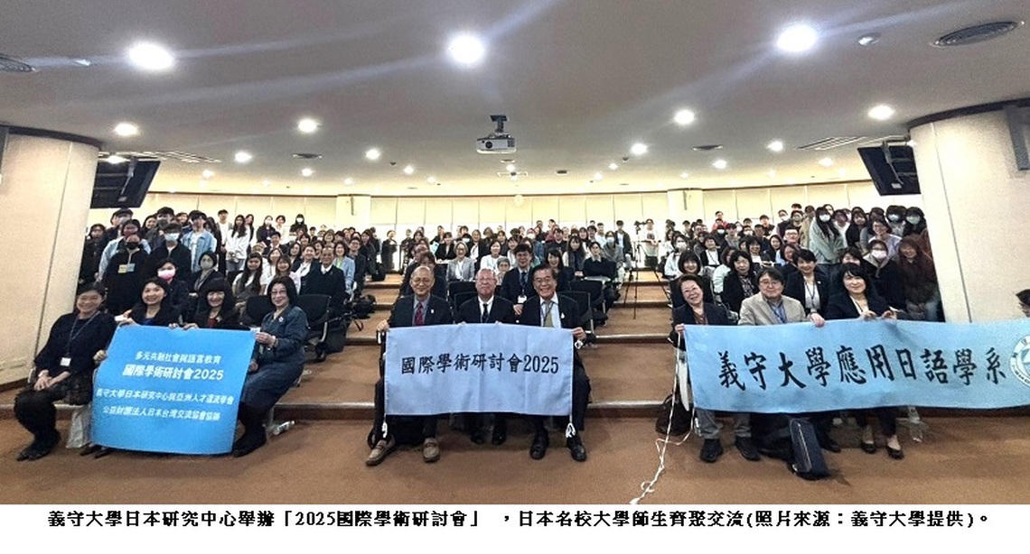 義守大學日本研究中心舉辦「2025國際學術研討會」 日本頂尖名校師生跨海齊聚交流