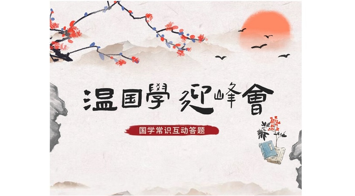 “溫國學 迎峰會”有獎互動 好康等你來!