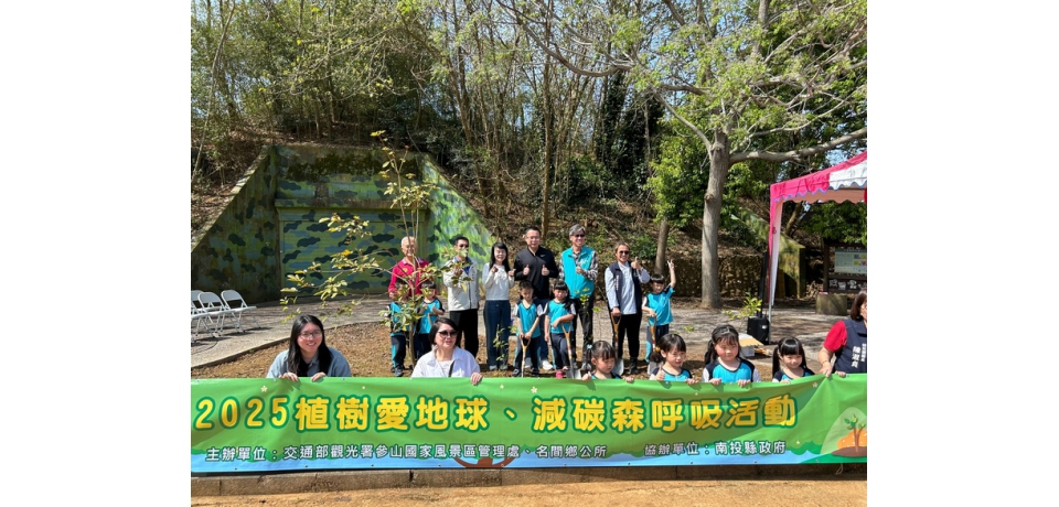 響應生態永續 參山處植樹節送苗木  三地同步推低碳旅遊環境