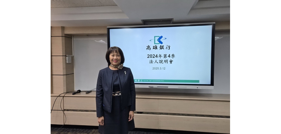 高雄銀行法說會:2024年全年稅後淨利雙位數成長