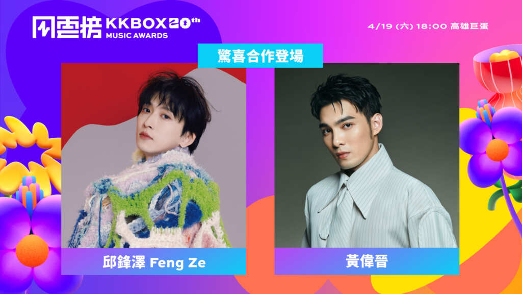 ▲第20屆KKBOX風雲榜公布共演名單，邱鋒澤與黃偉晉將合體帶來特別演出（KKBOX提供）