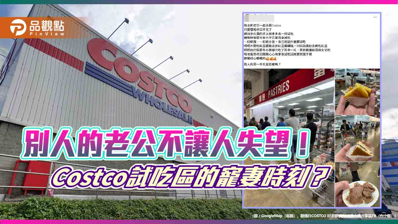 別人的老公總是不讓人失望！Costco試吃區的寵妻時刻？