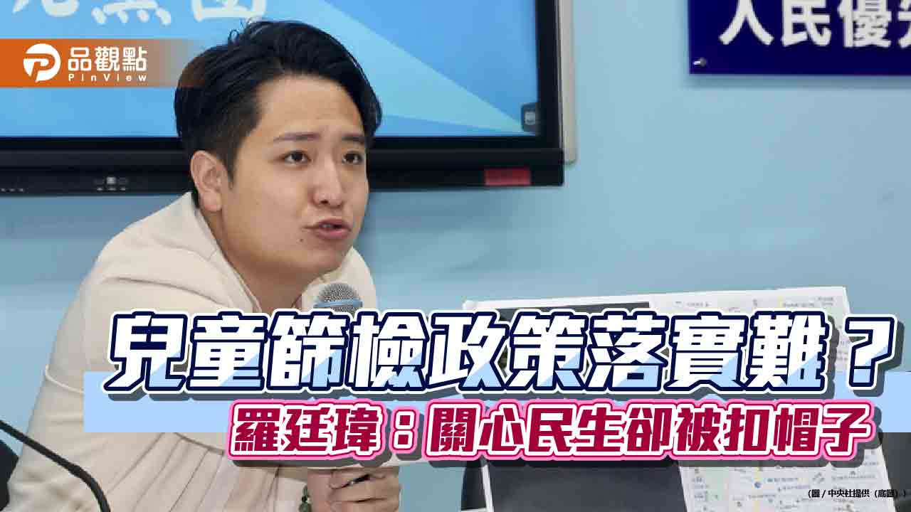 羅廷瑋批綠營罷免操作:重點應是兒童健康 而非抹黑攻擊