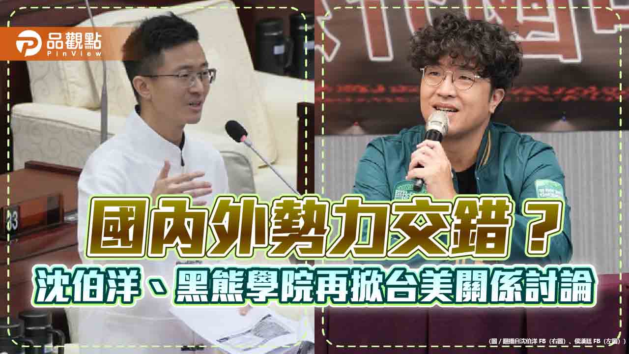 AIT證實資助黑熊學院 沈伯洋遭質疑「外資介入」?