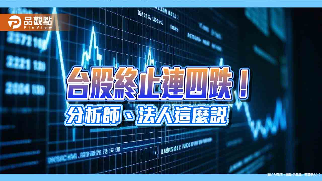 台股反彈近3百點!分析師:期貨結算短軋空 尋求年線築底