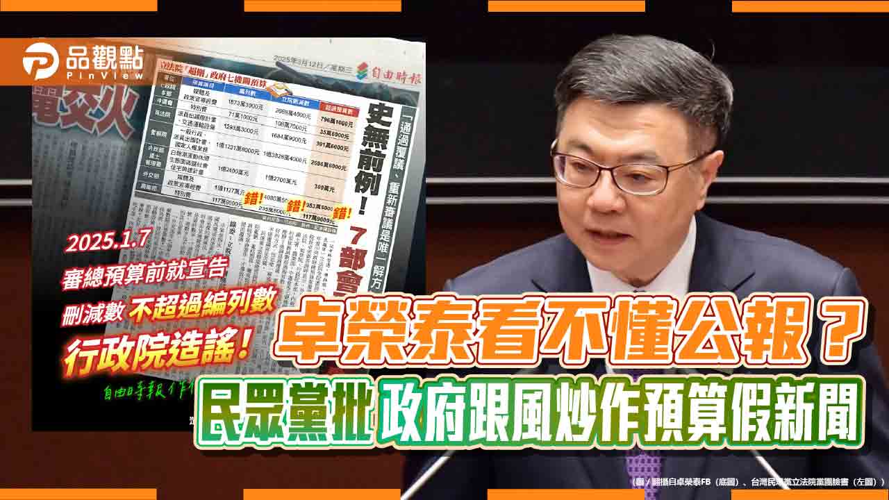 預算遭誤導?民眾黨批行政院與媒體操作「超刪假象」