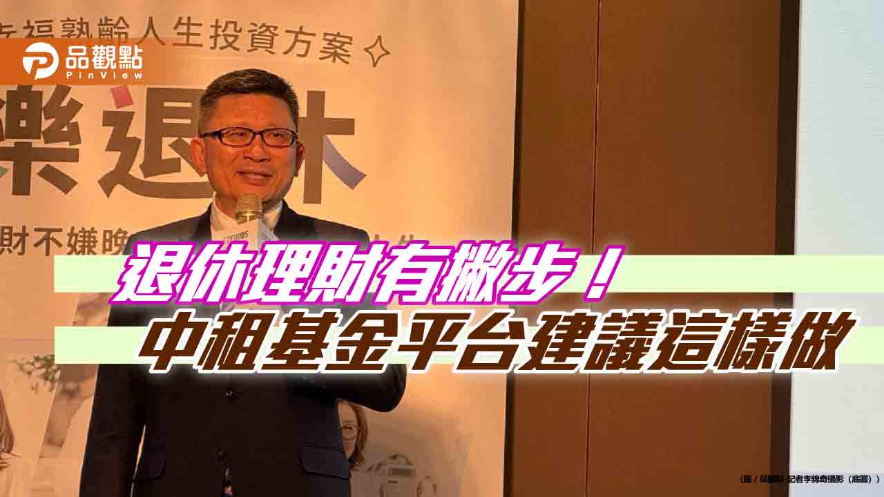中租基金平台打造「樂退休」方案!自製退休金流規劃 智動化投資策略