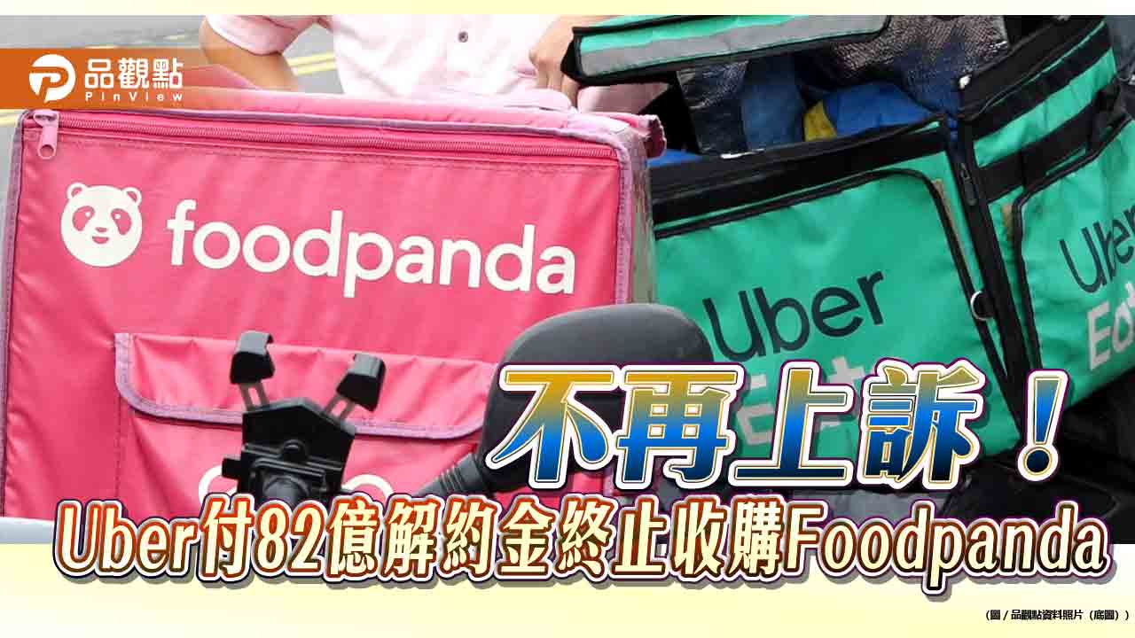不再上訴!Uber付82億解約金終止收購Foodpanda