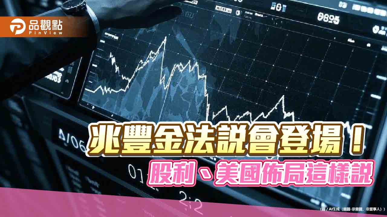 兆豐金優先配發現金股利!總座談川普新政商機 法說重點一次看