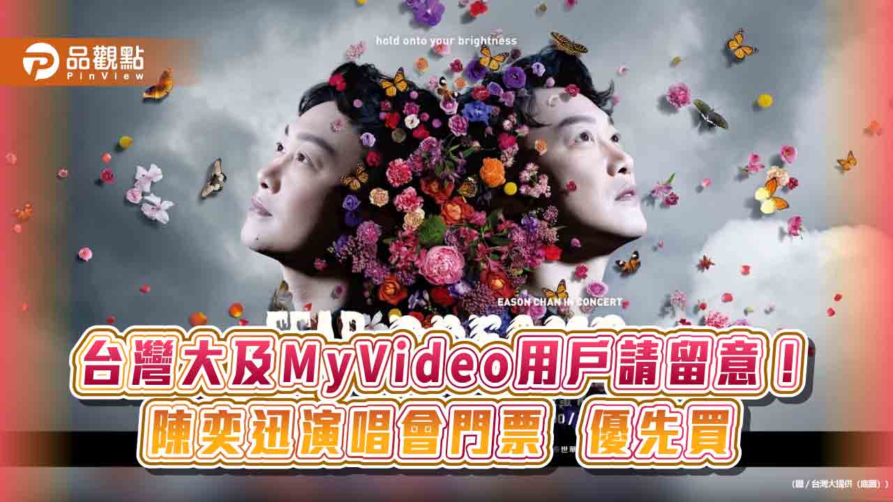 陳奕迅高雄演唱會 台灣大及MyVideo用戶提早1天通關搶票!