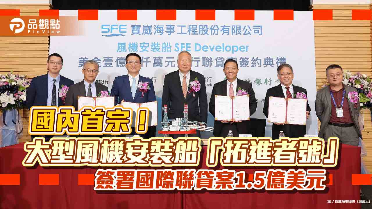 寶崴海事獲國際聯貸1.5億美元！引進風機安裝船　凱基、新光、土銀授信