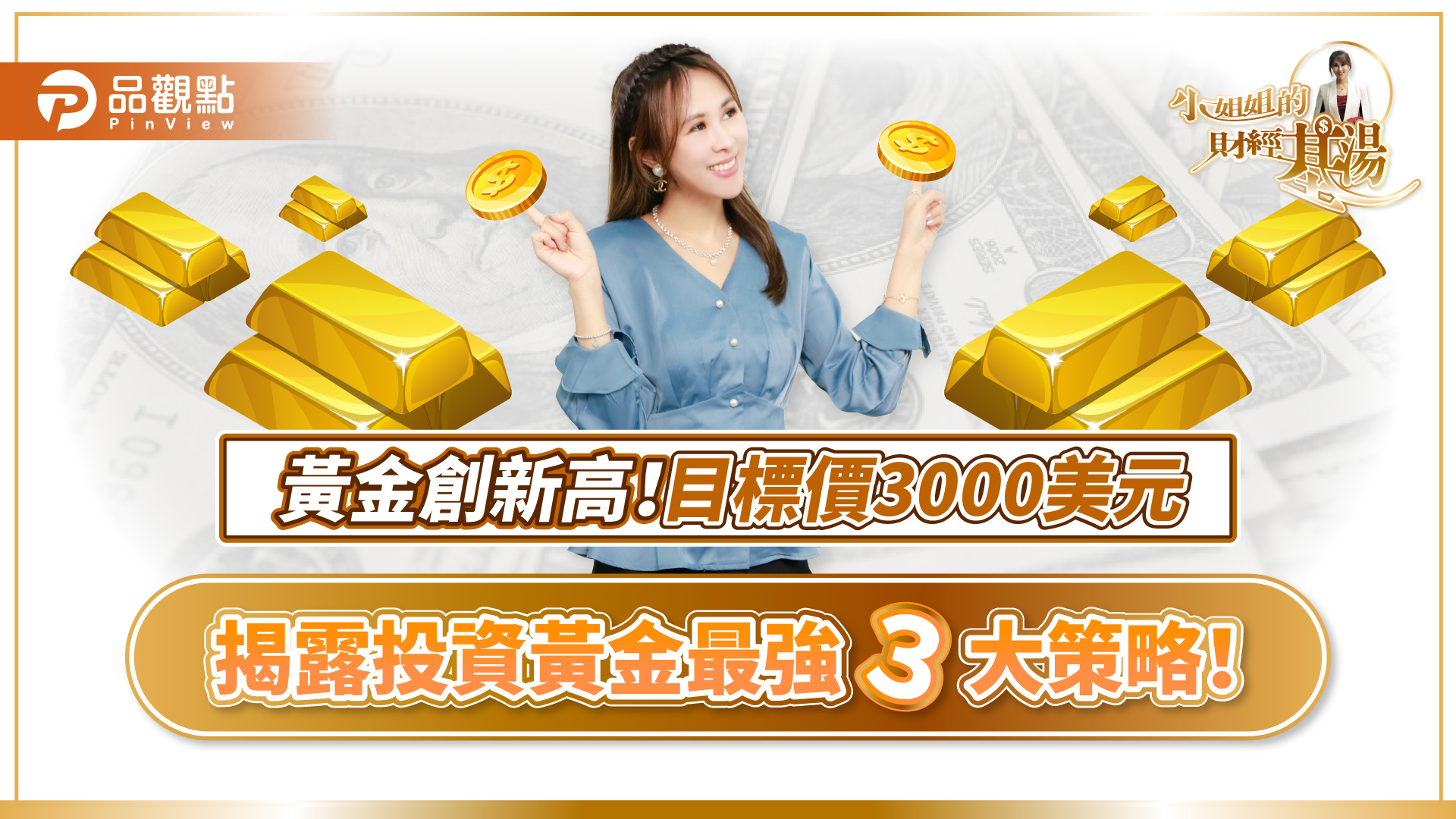 黃金飆漲投資熱潮來襲!詹璇依《小姐姐的財經基湯》帶你解析黃金市場趨勢
