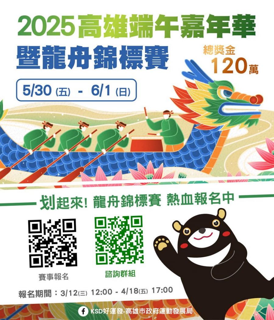2025高雄端午嘉年華暨龍舟錦標賽 今起開始報名