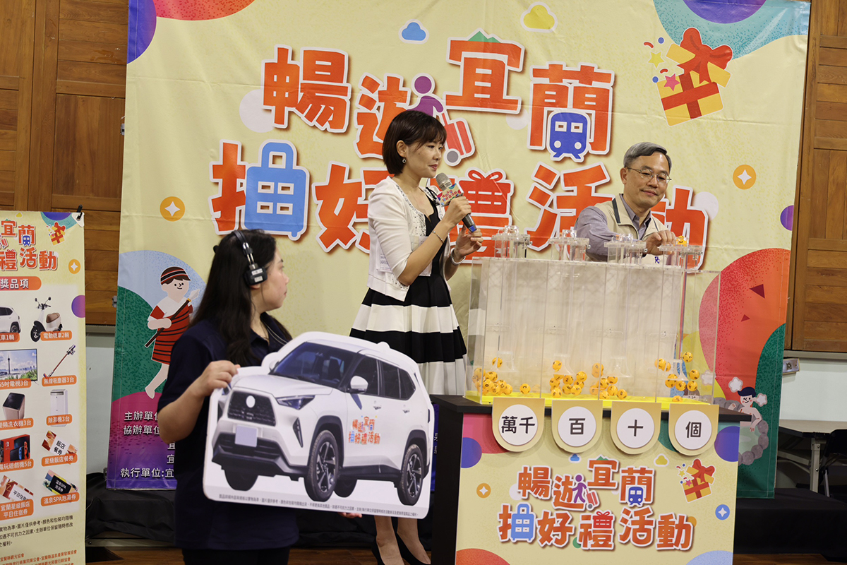 「暢遊宜蘭抽好禮」超級大獎留縣內 消費701元抽中汽車一輛