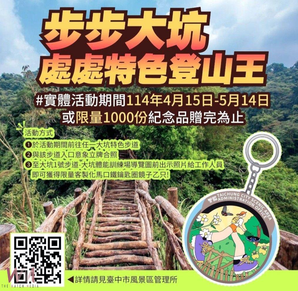 步步大坑處處特色登山王活動 中市觀旅局邀您登山健身拿好禮 - https://www.watchmedia01.com