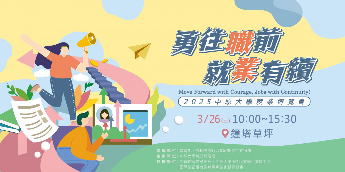 中原大學即將在3月26日舉辦「勇往職前 就業有續」就業博覽會,吸引近百家企業來校徵才,提供超過5,000個優質職缺。