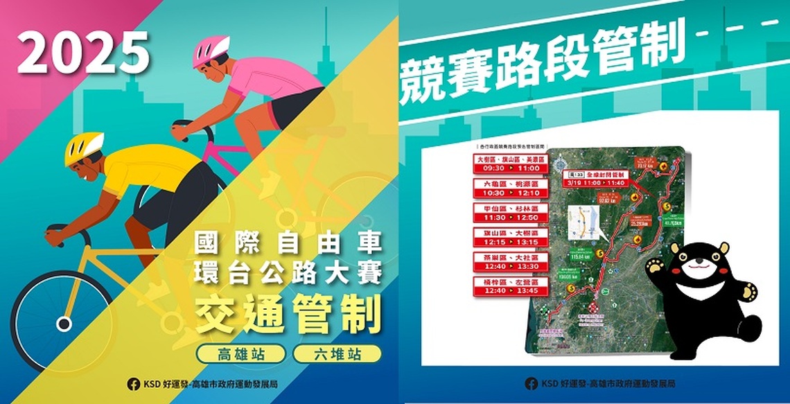 2025環台賽高雄市雙站登場 高雄11個行政區將「階段性管制」 請市民朋友注意交管資訊