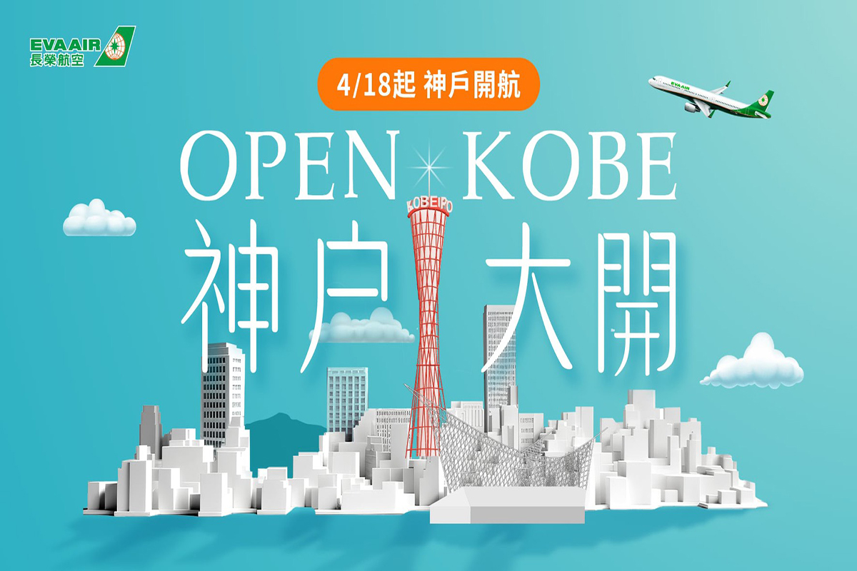 長榮航空4/18首航桃園-神戶 團體遊搶先飛 6/20自由行隨心GO