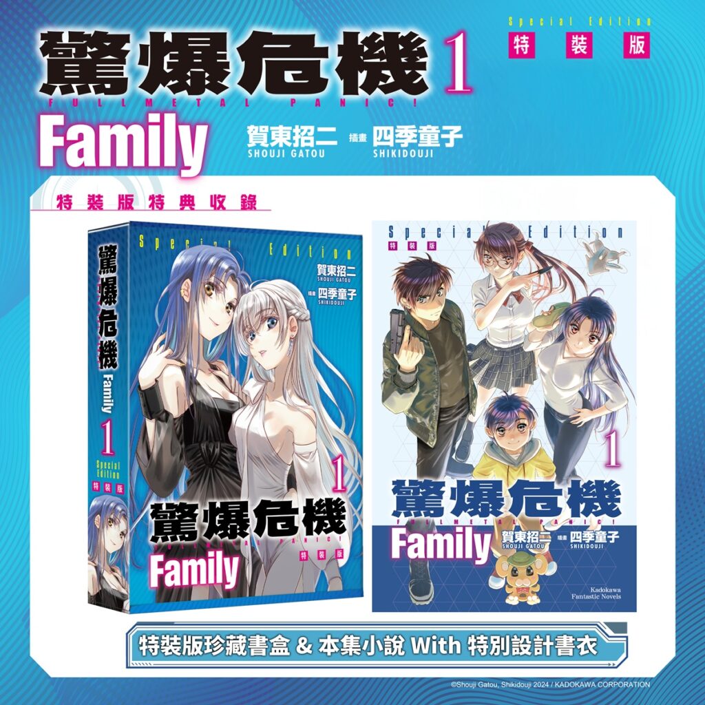 《驚爆危機 Family (1)》特裝版書盒&特別書衣