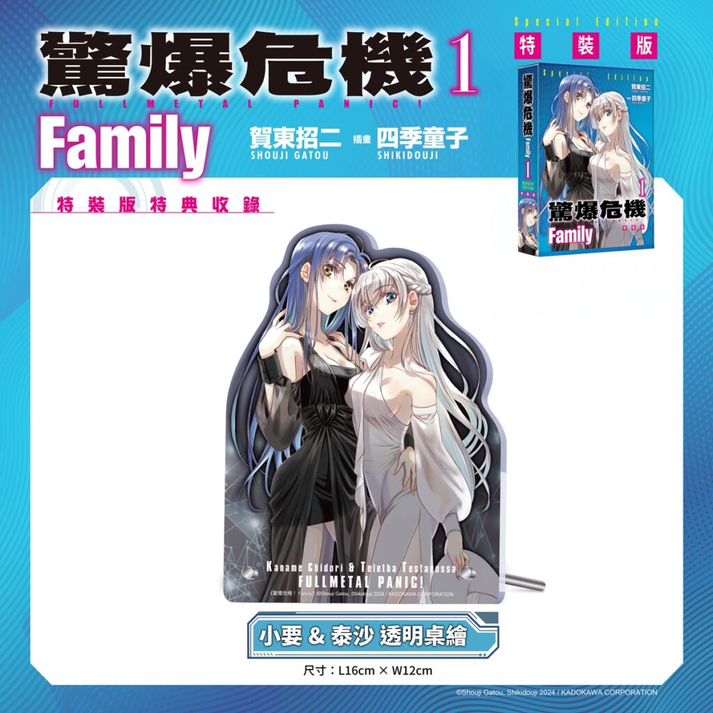 《驚爆危機 Family (1)》小要&泰沙 透明桌繪