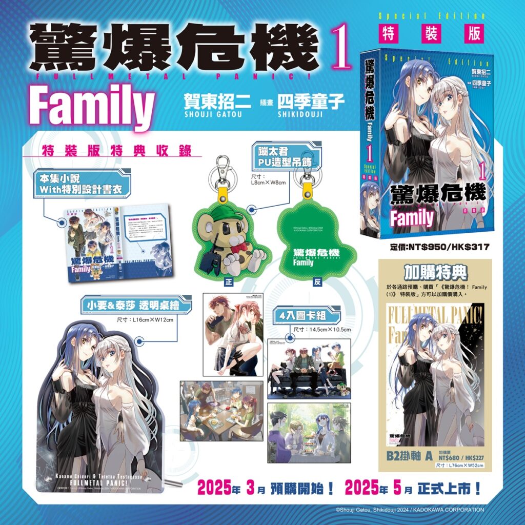 《驚爆危機 Family (1)》特裝版收錄內容