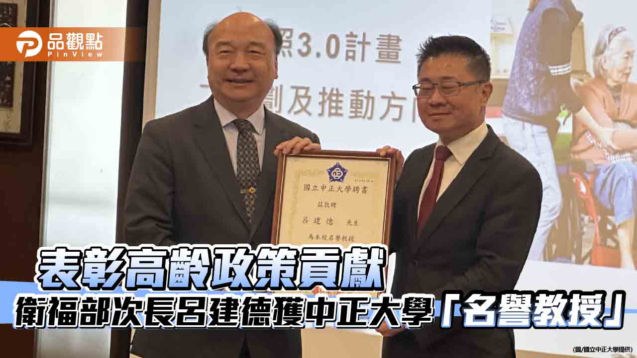 表彰高齡政策貢獻 衛福部次長呂建德獲中正大學「名譽教授」